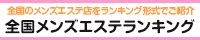 大塚・巣鴨・駒込エリア メンズエステランキング